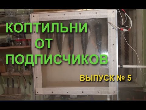 Видео: Коптильни от подписчиков. Выпуск 5
