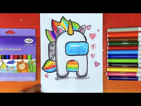 Видео: АМОНГ АС - рисуем Единорога - уроки рисования