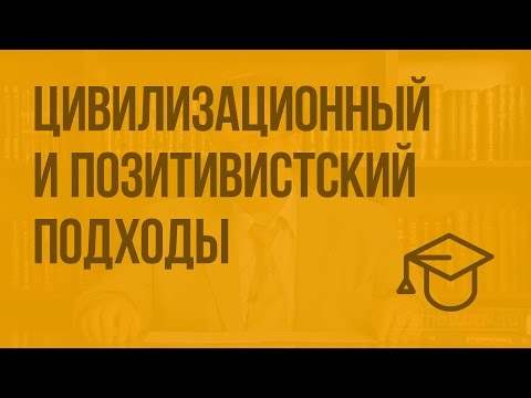 Видео: Типология обществ: цивилизационный и позитивистский подходы. Видеоурок по обществознанию 10 класс