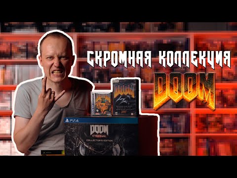 Видео: Коллекция по серии DOOM