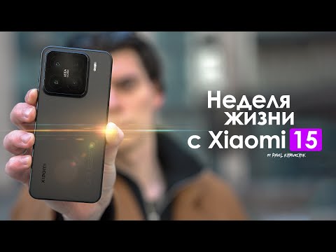 Видео: НЕДЕЛЯ с Xiaomi 15 — когда одна ОШИБКА погубила ВСЕ! | ЧЕСТНЫЙ ОТЗЫВ
