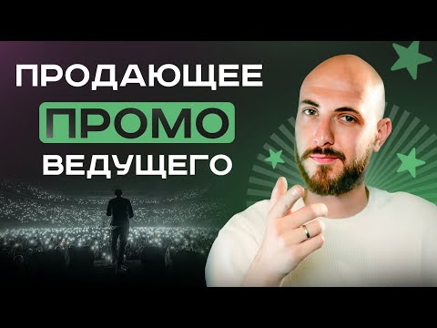 Видео: Создаём идеальный промо-ролик для ведущего | Лучшие приемы и методы