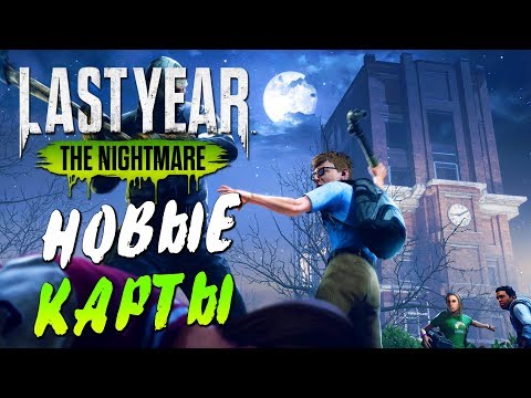 Видео: Last Year The Nightmare — ДВЕ НОВЫЕ КАРТЫ! СЕКРЕТНАЯ БИБЛИОТЕКА И КОЛОКОЛЬНЯ!