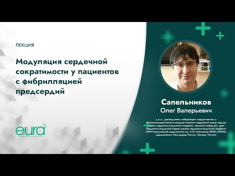 Видео: Модуляция сердечной сократимости у пациентов с фибрилляцией предсердий