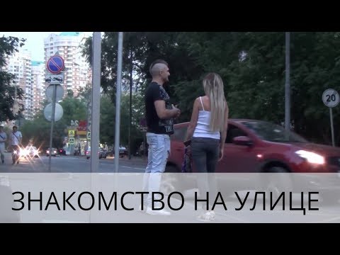 Видео: КАК ПОЗНАКОМИТЬСЯ С ДЕВУШКОЙ НА УЛИЦЕ Пример знакомства Александр Панфер