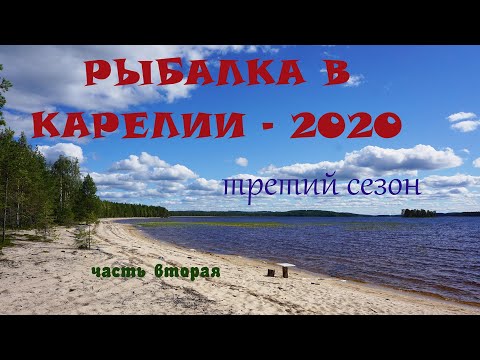 Видео: Рыбалка в Карелии-2020. Третий сезон. Ч-2.