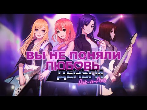 Видео: ВЫ НЕ ПОНЯЛИ ЛЮБОВЬ, ДЕНЬГИ, РОК-Н-РОЛЛ | LOVE MONEY ROCK N ROLL