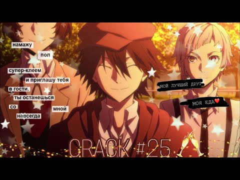 Видео: CRACK № 25 Бродячие псы ▌Bungo Stray Dogs  ▌ЧХУЯ, ТЫ ЧТО КРЭЙЗИ