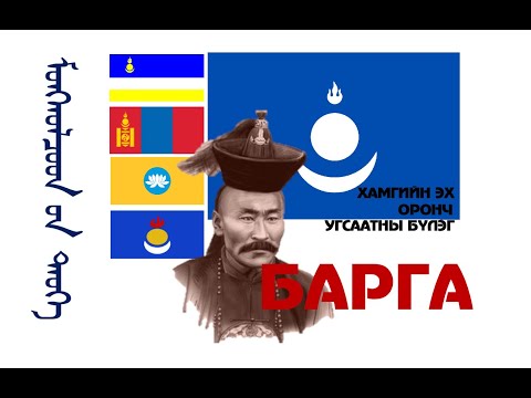 Видео: Хамгийн эх оронч угсаатны бүлэг Барга