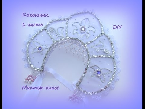 Видео: Кокошник. 1 часть. Каркас из проволоки / DIY