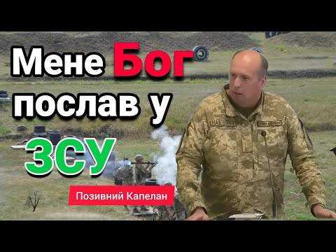 Видео: 1. Позивний "Капелан": Мене Бог послав у ЗСУ
