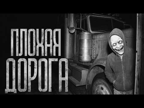 Видео: ПЛОХАЯ ДОРОГА! Страшные истории и страшилки.