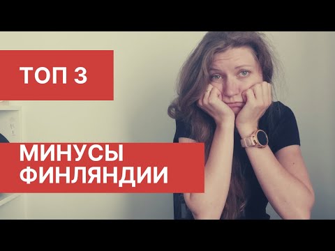 Видео: Минусы Финляндии. Они есть? Топ 3.