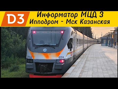 Видео: Информатор УПУ МЦД 3: Ипподром - Мск Казанская (Самый новый!!!)