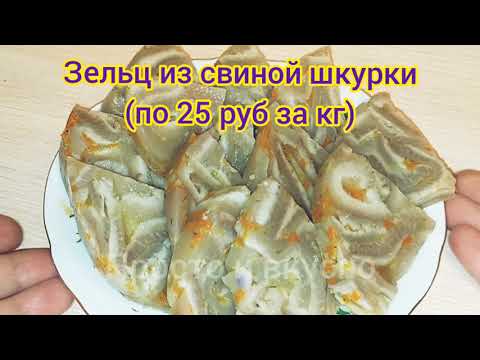 Видео: Зельц из свиной шкурки. Бюджетное и вкусное блюдо (25 руб за кг)