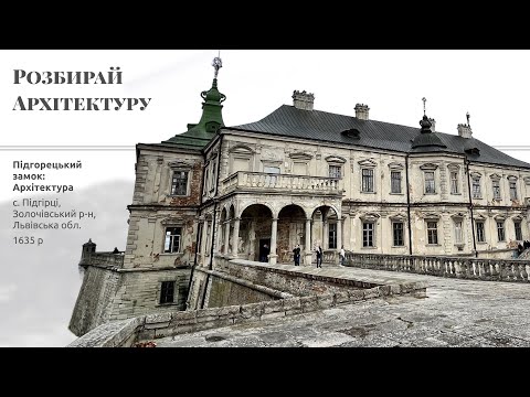 Видео: Підгорецький палац: Архітектура