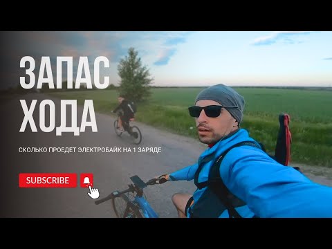 Видео: НА ОДНОМ ЗАРЯДЕ НА ЭЛЕКТРОБАЙКАХ. СКОЛЬКО ПРОЕДЕМ???