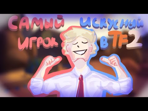 Видео: Самый Искусный Игрок в ТФ2 (Это я!!) | Team Fortress 2
