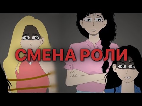 Видео: СМЕНА РОЛИ — КИТАЙСКАЯ АНИМАЦИЯ
