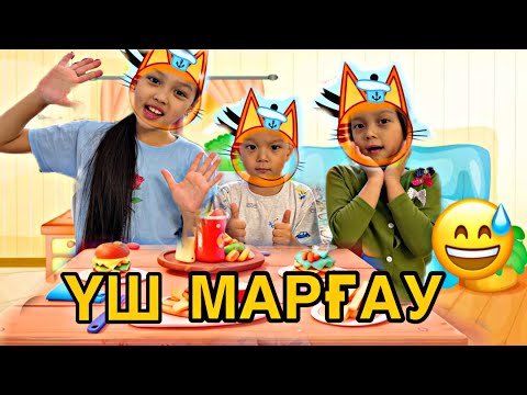 Видео: ҮШ МАРҒАУ😻😻😻/БІЗДІҢ ҮЙДІҢ МАРҒАУЛАРЫ😅🎥