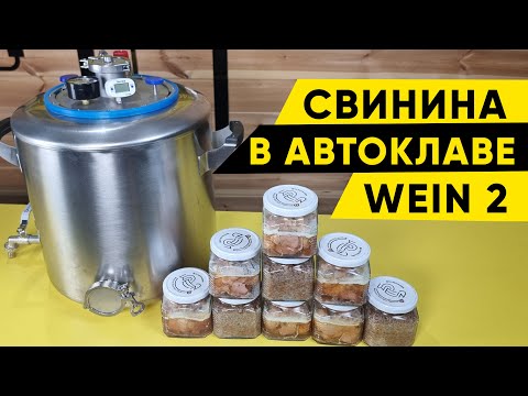 Видео: Свинина в автоклаве Wein 2. Первый пуск автоклава Вейн 2