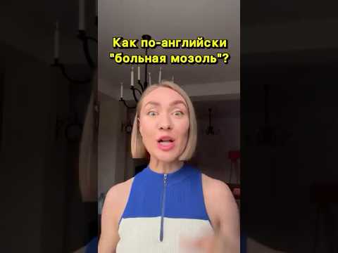 Видео: Как на английском «любимая мозоль»? #учуанглийский #английскийдлявзрослых #английскиеслова