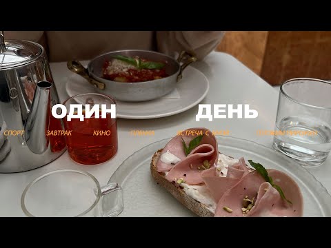 Видео: ep. 17 | рутина, хожу в кино одна и встречаюсь с подружками;