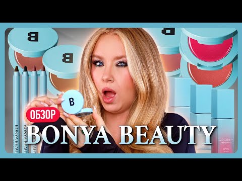 Видео: КОСМЕТИКА ВИКТОРИИ БОНИ BONYA BEAUTY I Обзор