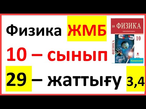 Видео: Физика 10 сынып 29 жаттығу ЖМБ Закирова 3,4 есеп