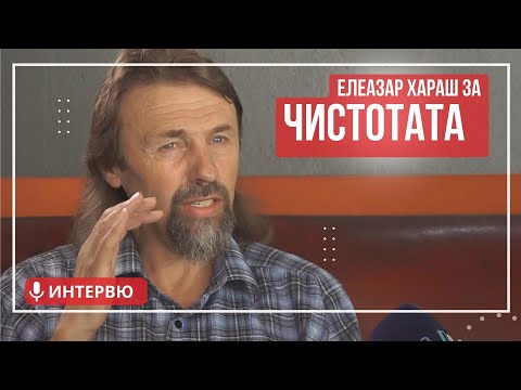 Видео: Елеазар Хараш: Тайната на живота е Скритата Чистота (ИНТЕРВЮ)