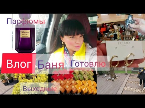 Видео: Влог.Выходные.Баня,готовлю,парфюмы.♥️