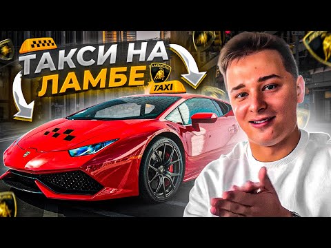 Видео: Ваня таксует на ЛАМБЕ по городу
