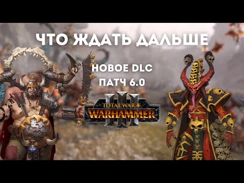 Видео: НОВОСТИ DLC ПАТЧ 6.0 Total War: Warhammer III: Кхорн, Королевства Огров, Зеленокожие