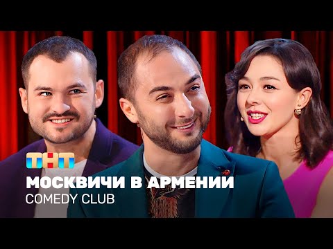 Видео: Comedy Club: Москвичи в Армении | Карибидис, Кравец, Скороход @TNT_television