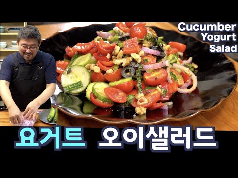 Видео: Этот ингредиент делает йогуртовый салат по-корейски вкуснее! Попробуйте и убедитесь!(Рус. озвучка)
