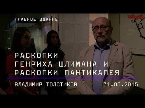 Видео: Владимир Толстиков. Раскопки Генриха Шлимана и раскопки Пантикапея