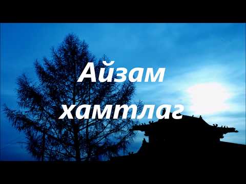 Видео: Айзам хамтлаг. Итгэл