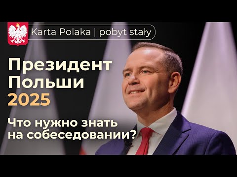 Видео: Новый Президент Польши 2025 | Всё, что нужно знать для Карты Поляка и Сталого побыта