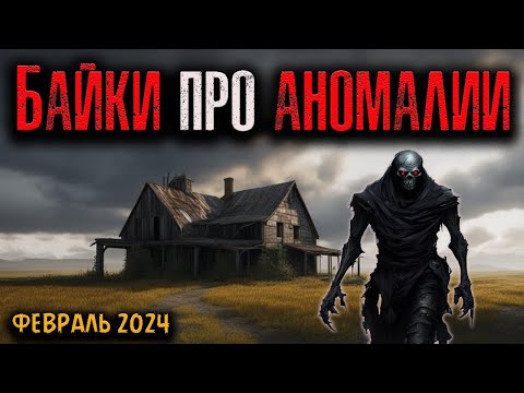 Видео: БАЙКИ ПРО АНОМАЛИИ | Страшные истории