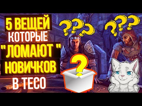 Видео: Вещи которые ЛОМАЮТ новичков в The Elder Scrolls Online | ТЕСО | TESO | ESO |