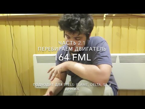 Видео: Как разобрать двигатель 164FML часть 2.1