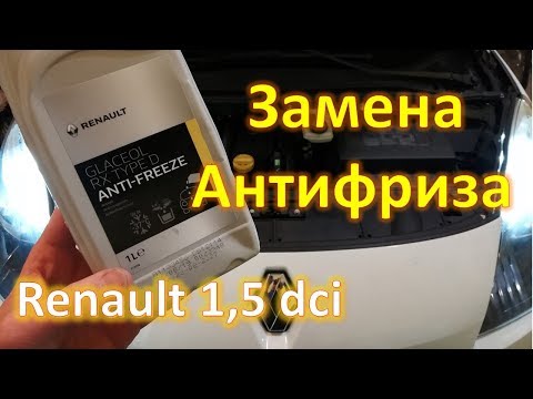Видео: Замена антифриза Megan 3 Scenic 3 Fluence Renault 1,5 dci