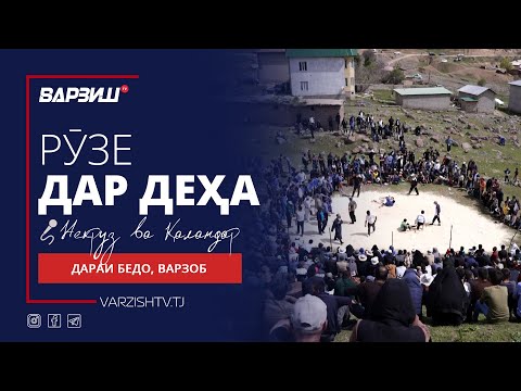Видео: Рӯзе дар деҳа. Дараи бедо
