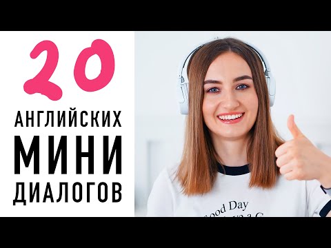 Видео: Разговорный английский в мини-диалогах для начинающих│ English Spot - разговорный английский