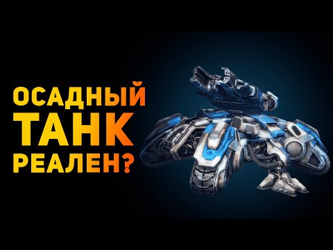 Видео: НАСКОЛЬКО РЕАЛЕН ОСАДНЫЙ ТАНК? | Starcraft | Ammunition Time