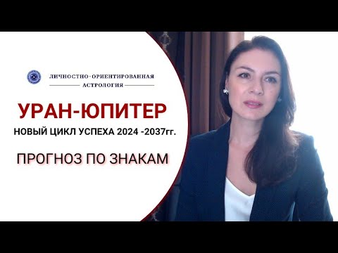 Видео: УСПЕХ И БОЛЬШОЙ ФИНАСОВЫЙ ПОДЪЕМ НА НОВОМ ЦИКЛЕ УРАН-ЮПИТЕР. Астрологический прогноз по знакам.