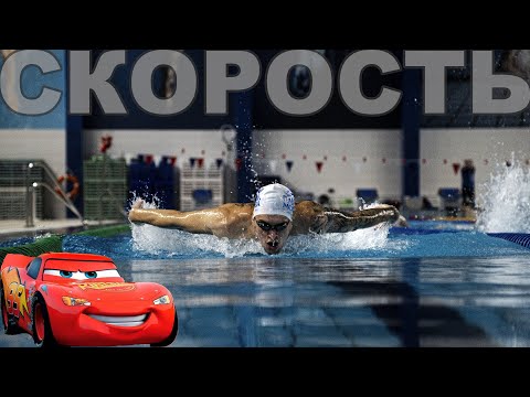 Видео: Как научиться плыть быстро? Учимся разгоняться вместе | Быстрый кроль