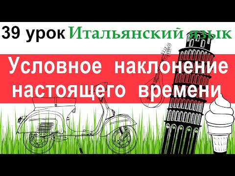 Видео: Итальянский язык. Урок 39. Condizionale presente. Условное наклонение настоящего времени.