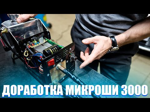 Видео: Переделали и улучшили Микрошу 3000. Часть вторая