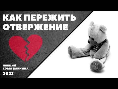 Видео: КАК ПЕРЕЖИТЬ ОТВЕРЖЕНИЕ. (лекция Сэма Вакнина)